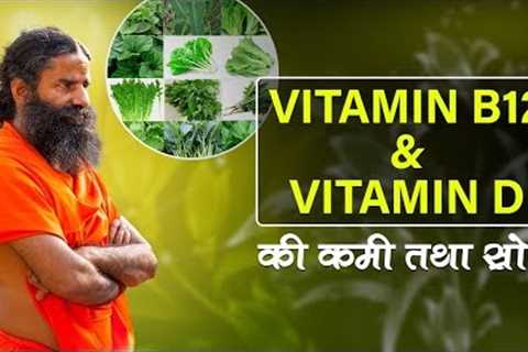 How to increase Vitamin D & Vitamin B12 ? | Swami Ramdev