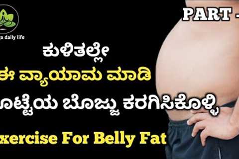 yoga exercises for belly & side fat / fat loss exercises / workout for weight loss in kannada